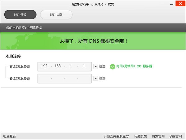 魔方DNS助手_【网络检测DNS助手】(530KB)