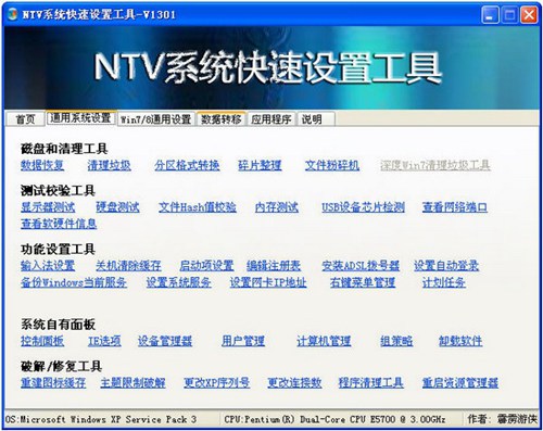 NTV系统快速设置工具_【系统增强NTV系统快速设置工具】(13.1M)