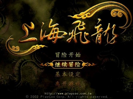 上海飞龙中文版_【角色扮演上海飞龙】(500M)