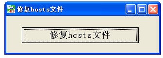 hosts文件修复工具_【系统增强hosts文件修复工具】(471KB)