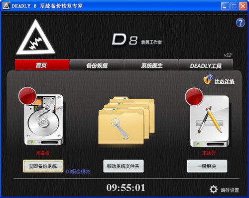 DEADLY8(系统备份恢复专家)_【系统备份系统备份】(29.2M)
