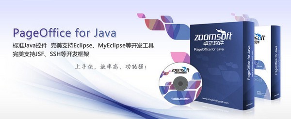 PageOffice for Java专业版_【办公软件PageOffice,Office】(13.3M)