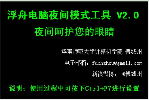 浮舟电脑夜间模式工具_【杂类工具浮舟电脑夜间模式工具】(65KB)