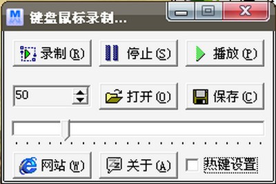 键盘鼠标录制回放工具_【杂类工具键盘鼠标录制回放工具】(197KB)
