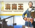 海商王2简体中文硬盘版_【模拟经营海战游戏单机版】(750M)