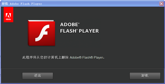 adobe flash卸载器_【卸载清理 flash,卸载工具】(594KB)