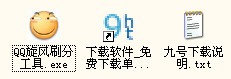 qq旋风刷分工具_【其它qq旋风】(40KB)