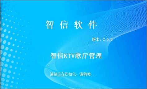 智信KTV管理软件_【其它行业智信KTV管理软件】(13M)