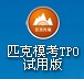 匹克模考TPO托福模考软件_【阅读学习匹克模考,英语学习】(29.2M)
