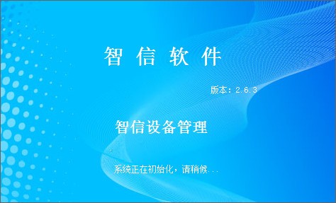 智信设备管理软件_【机械电子智信设备管理软件】(11.3M)