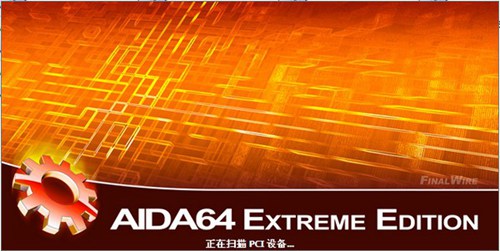 AIDA64 Extreme Edition(测试软硬件信息)_【网络检测网络检测】(14.9M)