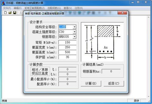钢筋混凝土结构配筋计算软件_【工程建筑钢筋混凝土结构配筋计算软件】(360KB)