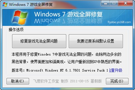 Windows7游戏全屏修复工具_【系统增强游戏全屏修复工具】(105KB)