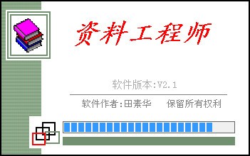 资料工程师_【工程建筑资料工程师】(12.9M)