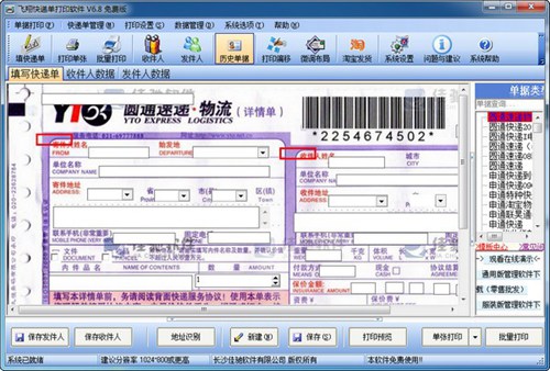 飞翔快递单打印软件_【打印软件快递单打印】(31.3M)