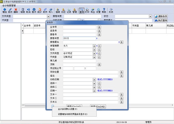 创奇会计档案管理软件_【行政管理档案管理,创奇】(6.5M)