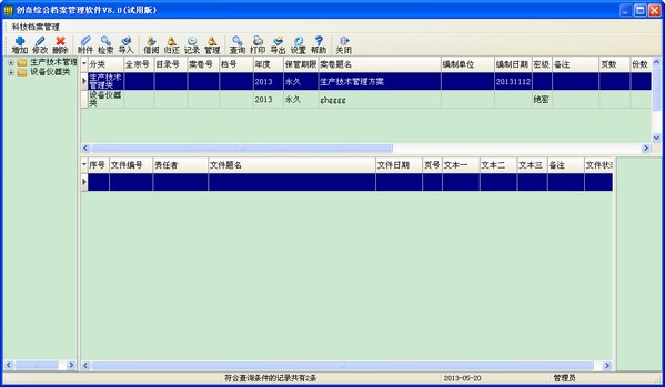 创奇综合档案管理软件_【行政管理档案管理,创奇】(10.8M)