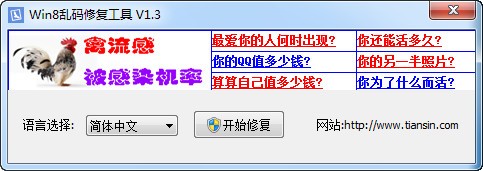 天心Win8乱码修复工具_【数据恢复Win8乱码修复工具】(40KB)