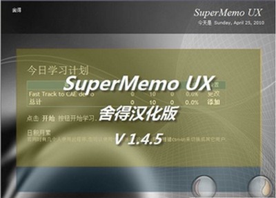 SuperMemoUX记忆力辅助_【阅读学习记忆力辅助】(8.4M)