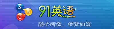 91英语软件_【阅读学习学英语】(96.8M)
