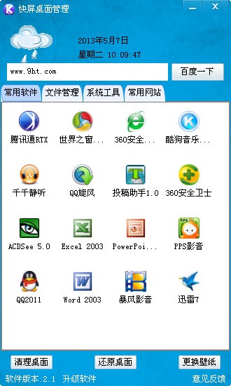 快屏桌面管理软件_【桌面工具桌面管理】(2.4M)
