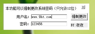 强制更改系统密码工具_【密码管理更改系统密码】(874KB)