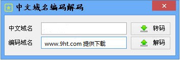 中文域名编码解码器_【浏览辅助中文域名编码解码器】(984KB)