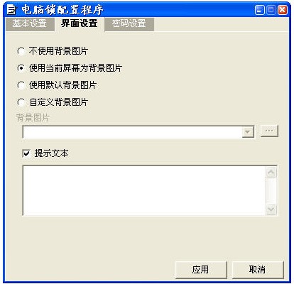 电脑锁配置程序_【密码管理电脑锁】(705KB)