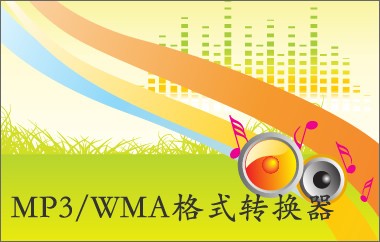 MP3/WMA格式转换器_【音频转换格式转换器】(6.8M)