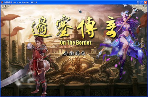 边塞传奇_【动作冒险边塞传奇】(433M)
