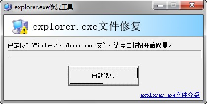 explorer.exe修复工具_【图像其他explorer.exe修复工具】(406KB)