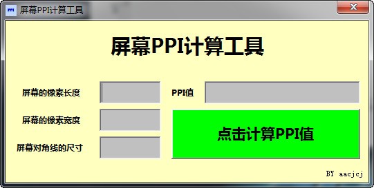 屏幕PPI计算工具_【桌面工具屏幕PPI计算】(636KB)