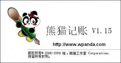 熊猫记账_【财务软件记账软件】(11.9M)
