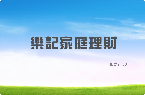 乐记家庭理财记账软件_【财务软件记账软件】(12.0M)