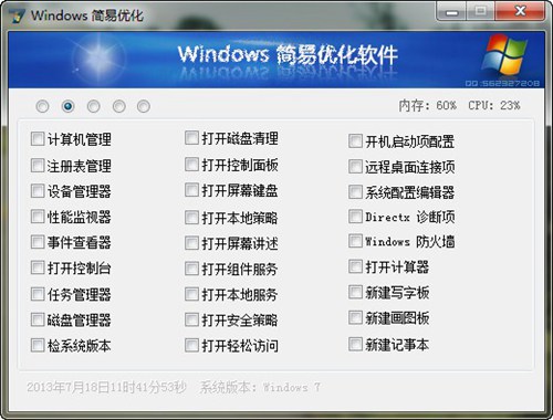 Windows简易优化工具_【系统优化Windows优化工具】(1.2M)