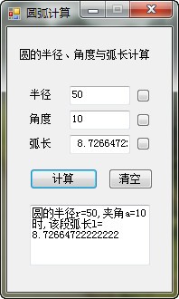 圆弧计算器_【计算器软件圆弧计算器】(738KB)