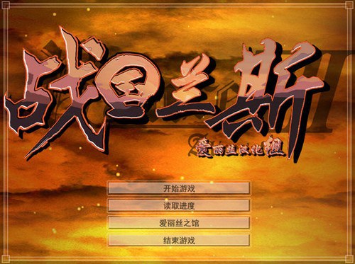 战国兰斯7中文PC版_【即时战略战国兰斯】(900M)
