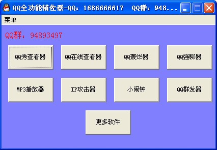 qq全功能辅助器_【QQ其它qq辅助】(2.9M)