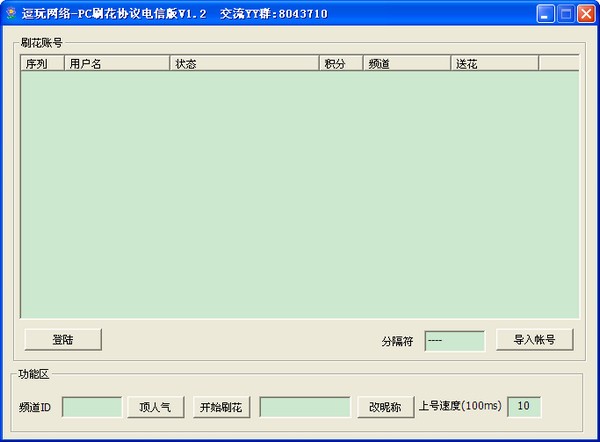 PC刷花协议电信版_【杂类工具刷花协议】(11.5M)