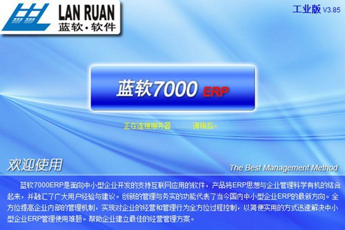 蓝软7000ERP_【行政管理蓝软7000ERP】(90M)