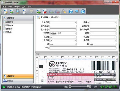 世新单据打印软件_【打印软件单据打印】(13.2M)