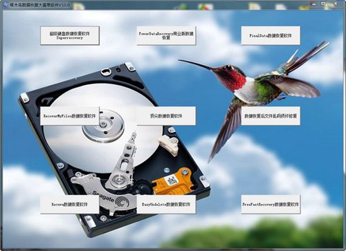 啄木鸟数据恢复大荟萃软件_【数据恢复数据恢复软件】(16.7M)