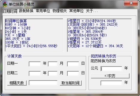 单位换算小精灵_【计算器软件单位换算】(239KB)