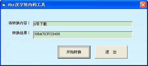 9ht汉字转内码工具_【翻译转换9ht汉字转内码工具】(13KB)
