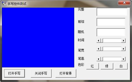 ETF手写输入控件_【杂类工具ETF手写输入控件】(16.5M)