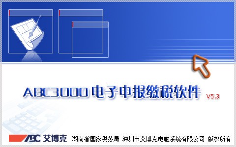 ABC3000电子申报缴税软件_【杂类工具电子申报缴税软件】(24.0M)