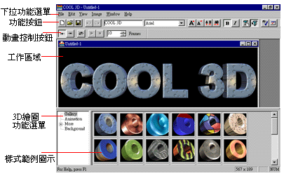 Ulead COOL 3D(cool3d金典版)_【图像其他Ulead COOL 3D,cool3d金典版,】(15M)