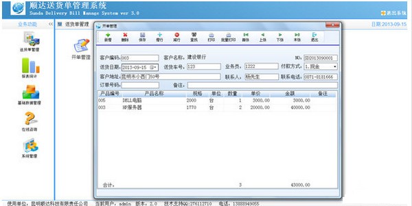 顺达送货单管理系统_【杂类工具送货单管理】(13.0M)