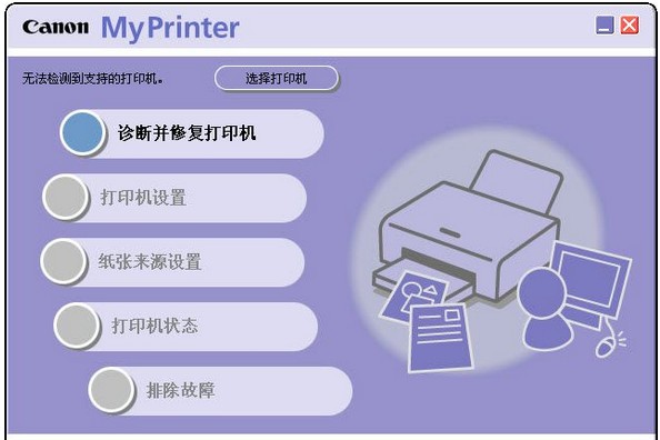 佳能打印机诊断管理软件(My Printer)_【杂类工具佳能打印机诊断维修】(18.8M)