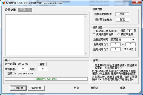 安惠投票软件_【杂类工具投票软件】(2.2M)